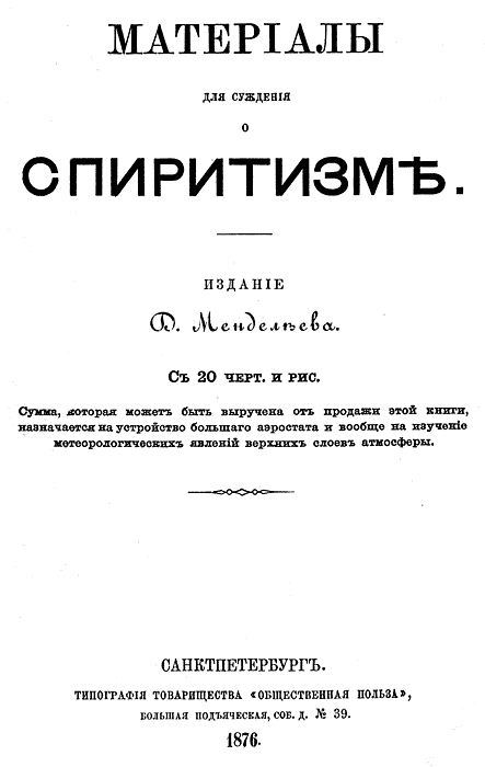 Материалы для суждения о спиритизме. Дмитрий Иванович Менделеев.